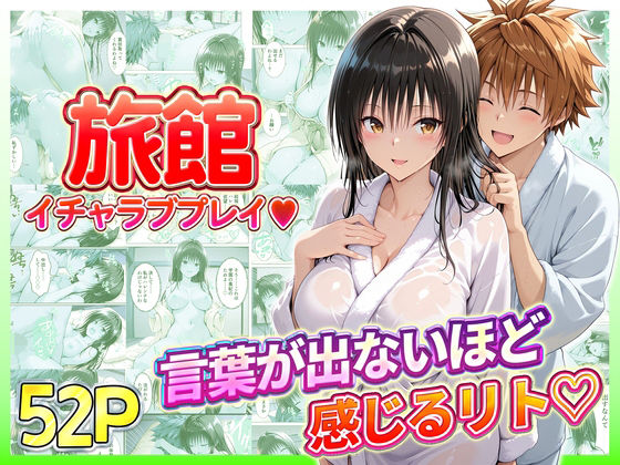 旅館でイチャラブプレイ！古手川のテクニックに声が出ないほど感じるリトさん  エロ画像731134