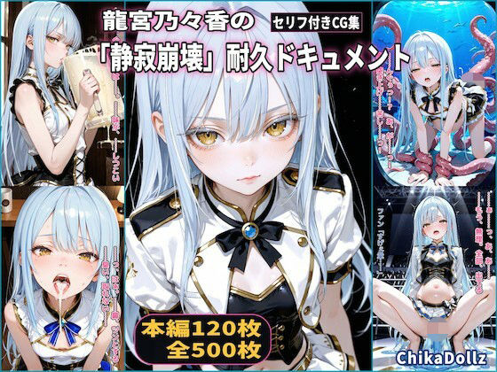 龍宮乃々香の「静寂崩壊」耐久ドキュメント（3話パック）【地下アイドル】【ごっくん】【浣腸】【触手】【CDZ】  エロ画像731188