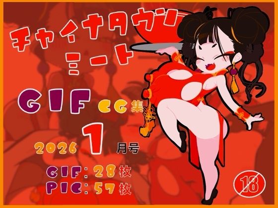チャイナタウンミートgifCG集2026年1月号  エロ画像731282