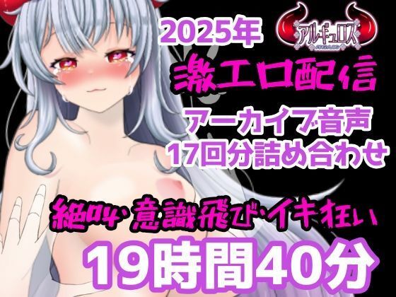 激エロ配信アーカイブ音声2025！イキっぱなしの19時間40分！！  エロ画像731441