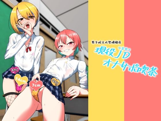 現役JD（女装男子）オナサポ喫茶  エロ画像731483