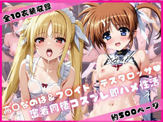 高○なのは＆フ○イト・テスタロッサと密着同棲コスプレ即ハメ性活  エロ画像731491