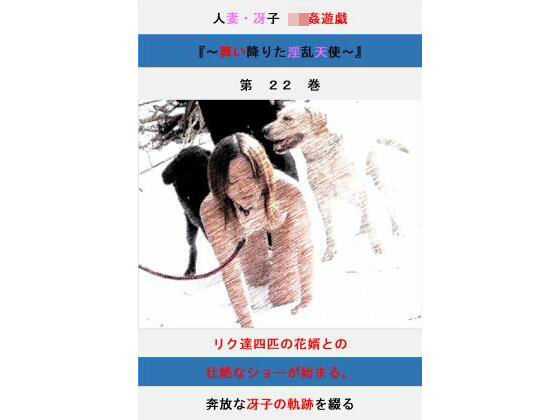 人妻冴子・輪●遊戯〜舞い降りた淫乱天使  第22巻  エロ画像731517