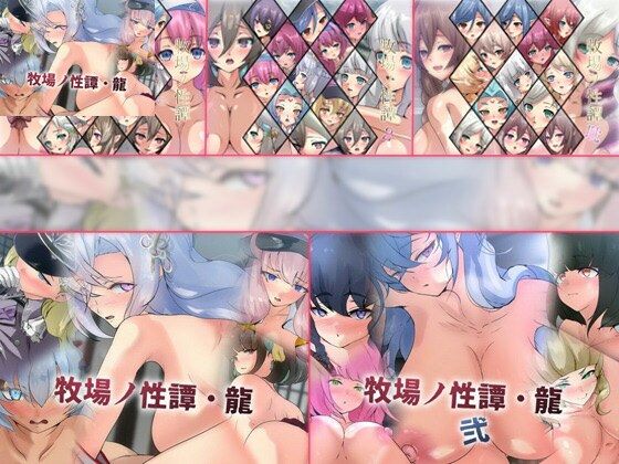 【限定】牧場ノ性譚シリーズ 5部作  エロ画像731790