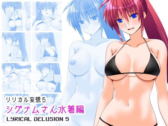リリカル妄想5シグナムさん水着編  エロ画像731881