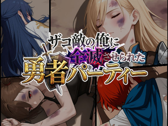 ザコ敵の俺に全滅させられた勇者パーティー-勇者スヴィア編  エロ画像732019