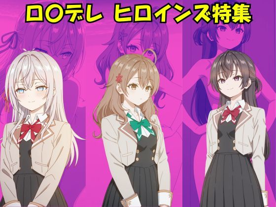 ロシデレ ヒロインズ特集  エロ画像732032