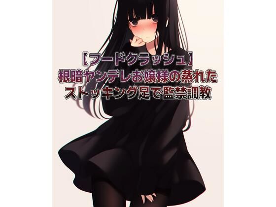 【フードクラッシュ】根暗ヤンデレお嬢様の蒸れたストッキング足で監禁調教  エロ画像732263