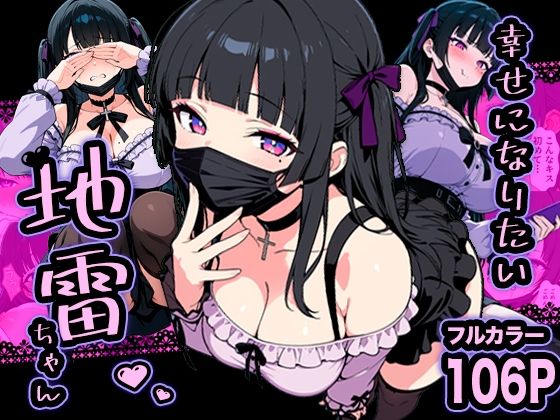 幸せになりたい地雷ちゃん  エロ画像732539