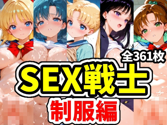 SEX戦士 制服編  エロ画像732580