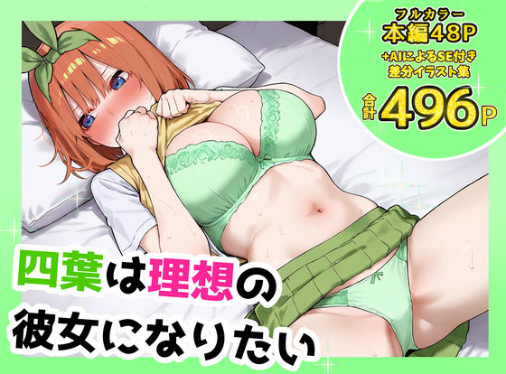 四葉は理想の彼女になりたい  エロ画像732585