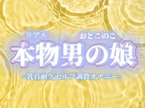 【男の娘×オナ声】リアル男の娘が乳首いじり耐久セルフ調教オナニー。限界までおちんぽ触らず我慢してからの快感射精…//【我慢/男性向け】  エロ画像732619