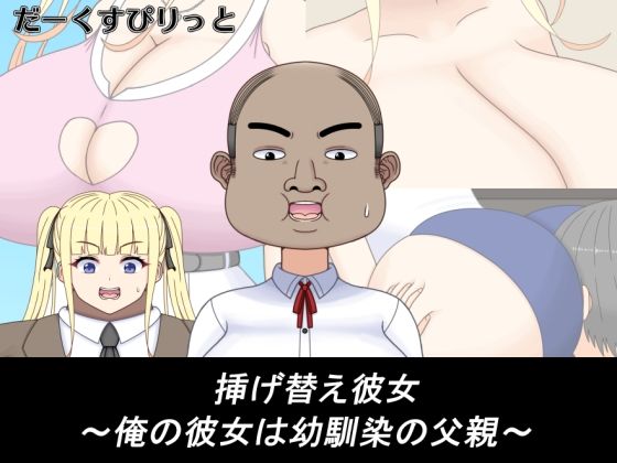 挿げ替え彼女〜俺の彼女は幼馴染の父親〜  エロ画像732683