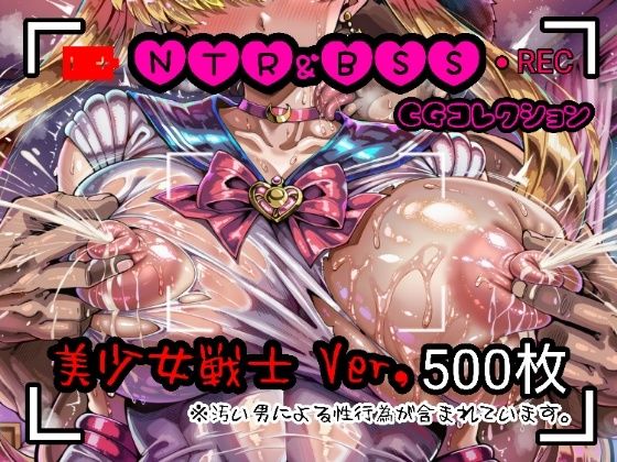 NTR＆BSS CGコレクション  美少女戦士ver  エロ画像732712