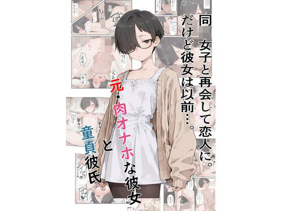 元・肉オナホな彼女と童貞彼氏  エロ画像732733