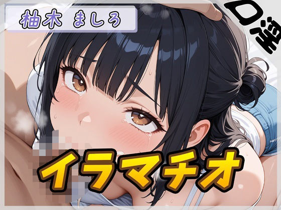 【オナサポ】24歳Dカップ派遣社員 柚木ましろ「イラマチオ」【柚木ましろ】  エロ画像732830