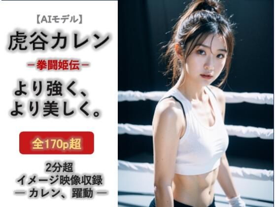 AIモデル  虎谷カレン  拳闘姫伝  エロ画像732833