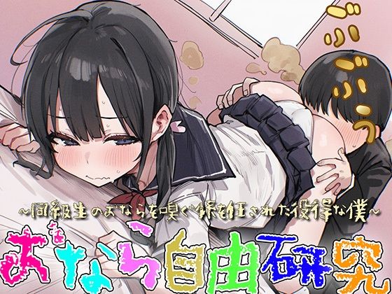 【M向け】おなら自由研究〜同級生のオナラを嗅ぐ係を任された役得な僕〜【屁・スカトロ】  エロ画像732838