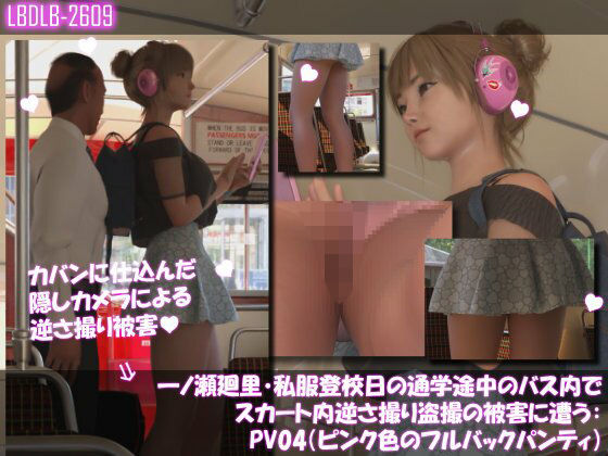 一ノ瀬廻里・私服登校日の通学途中のバス内でスカート内逆さ撮り盗撮の被害に遭う:PV04（ピンク色フルバックパンティ）  エロ画像732851