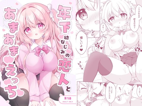 年下幼なじみの恋人とあまあまえっち  エロ画像732865