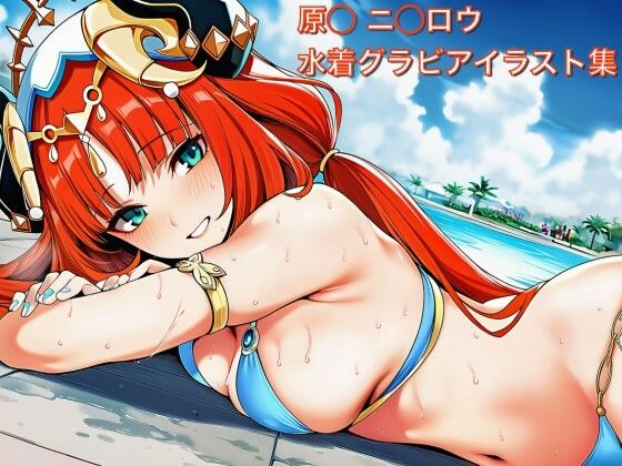 原◯ ニ◯ロウ 水着グラビ アイラスト集  エロ画像732903