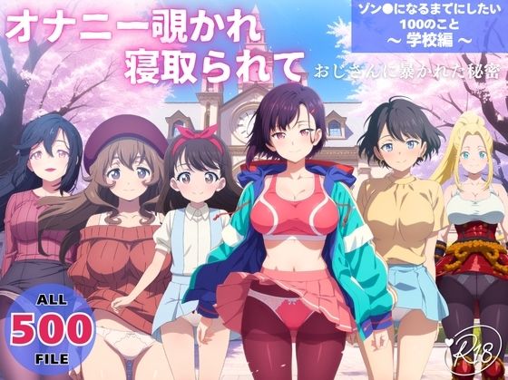 オナニー覗かれ、寝取られて  ゾン●になるまでにしたい100のこと 〜 学校編 〜 おじさんに暴かれた秘密  エロ画像732931