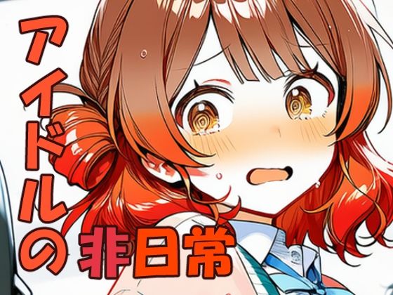 花海佑〇 元気アイドルの非日常  エロ画像732954