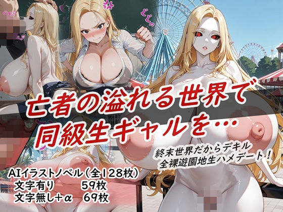 イラストノベル『亡者の溢れる世界で同級生ギャルを…』  エロ画像733005