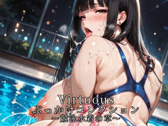 Virtuousぶっかけコレクション〜競泳水着の章  エロ画像733093