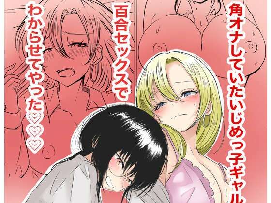 角オナしていたいじめっ子ギャルを百合セックスでわからせてやった  エロ画像733156