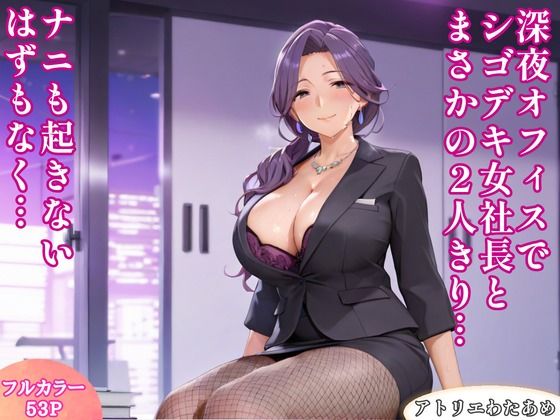 深夜オフィスでシゴデキ女社長とまさかの2人きり…ナニも起きないはずもなく…  エロ画像733236