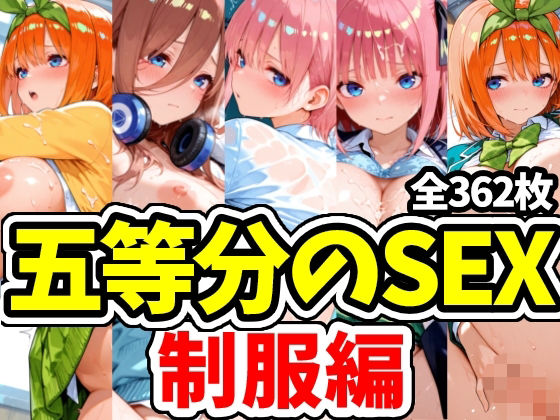 五等分のSEX 制服編  エロ画像733293