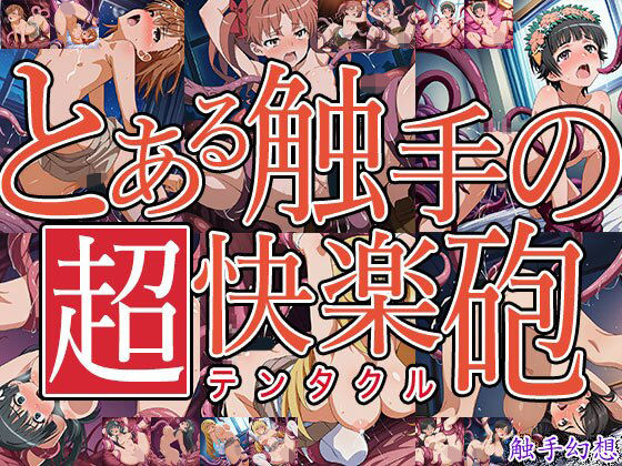 触手幻想 -とある触手の超快楽砲-  エロ画像733297