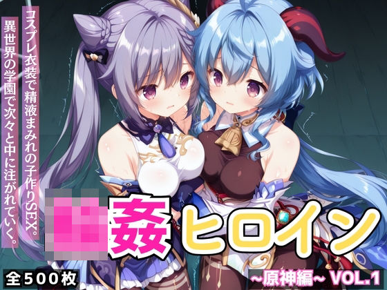 輪●ヒロイン 〜原神編〜 Vol.1 -コスプレ衣装で精液まみれの子作りSEX。 異世界の学園で次々と中に注がれていく。-  エロ画像733421