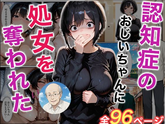 認知症になった大好きなおじいちゃんに処女を奪われた話  エロ画像733446