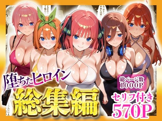 堕ちたヒロイン〜総集編〜  エロ画像733481