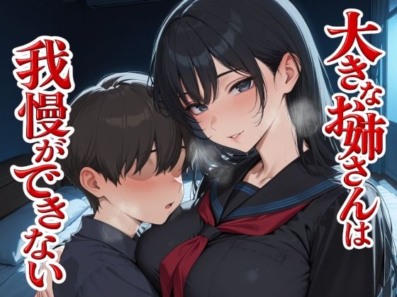 大きなお姉さんは我慢ができない  エロ画像733664