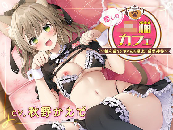 癒しのJ●猫カフェ 〜新人猫リンちゃんの極上・猫舌接客〜  エロ画像733686