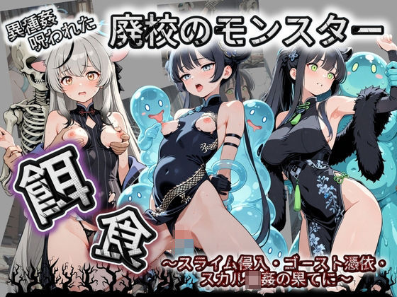 廃校のモンスターの餌食 ブ〇ーアーカイブ 4  エロ画像733727