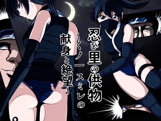 忍び里の供物〜くノ一スミレの献身と絶望〜  プロローグ版  エロ画像733743