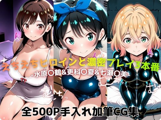 えちえちヒロインと濃密プレイ3本番 -水原〇鶴＆更科〇夏＆七瀬〇美-  エロ画像733880