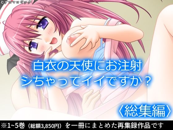 白衣の天使にお注射シちゃってイイですか？  ＜総集編＞  エロ画像734028