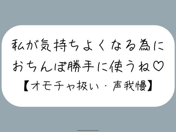【M向け】騎乗位で好き勝手ちんぽ使われて、射精しても止めてもらえずオモチャにされるだけの音声  エロ画像734062
