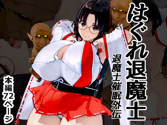 はぐれ退魔士 退魔士催●外伝  エロ画像734073