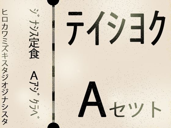【こづくりガチャ】ジナシス定食Aランチ『正統少女』【総集編セット】  エロ画像734221