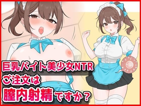 巨乳バイト美少女NTR〜ご注文は膣内射精ですか？〜  エロ画像734237