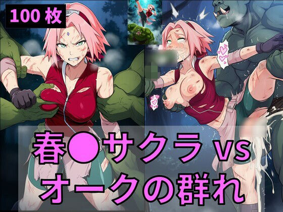 春●サクラ vs オークの群れ  エロ画像734278