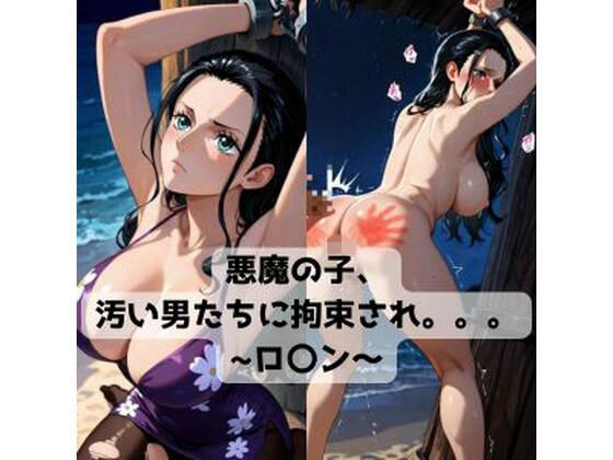 悪魔の子、汚い男たちに拘束され。。。〜ロ〇ン〜  エロ画像734280