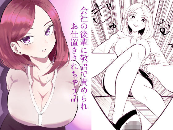会社の後輩に敬語で責められお仕置きされちゃう話  エロ画像734302