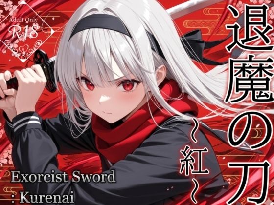 退魔の刀〜紅〜  エロ画像734304